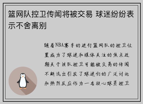 篮网队控卫传闻将被交易 球迷纷纷表示不舍离别
