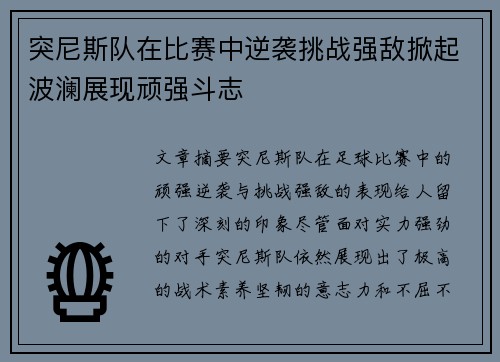 突尼斯队在比赛中逆袭挑战强敌掀起波澜展现顽强斗志