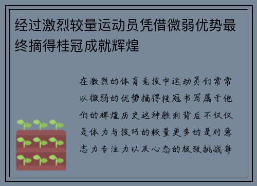 经过激烈较量运动员凭借微弱优势最终摘得桂冠成就辉煌