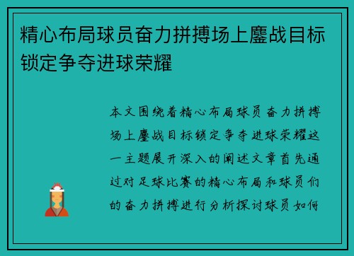 精心布局球员奋力拼搏场上鏖战目标锁定争夺进球荣耀