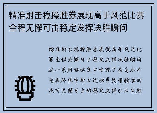 精准射击稳操胜券展现高手风范比赛全程无懈可击稳定发挥决胜瞬间