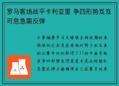罗马客场战平卡利亚里 争四形势岌岌可危急需反弹