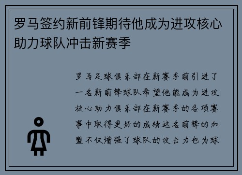 罗马签约新前锋期待他成为进攻核心助力球队冲击新赛季