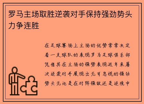 罗马主场取胜逆袭对手保持强劲势头力争连胜
