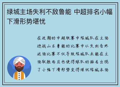 绿城主场失利不敌鲁能 中超排名小幅下滑形势堪忧