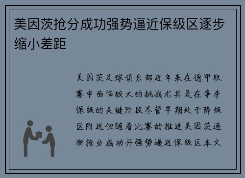 美因茨抢分成功强势逼近保级区逐步缩小差距