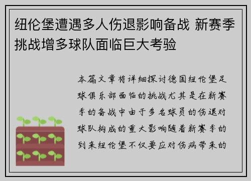 纽伦堡遭遇多人伤退影响备战 新赛季挑战增多球队面临巨大考验