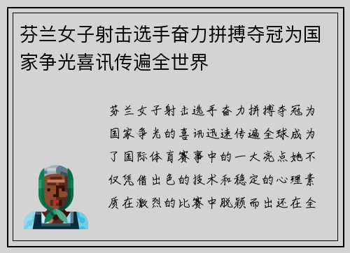 芬兰女子射击选手奋力拼搏夺冠为国家争光喜讯传遍全世界