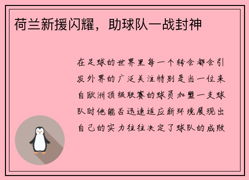 荷兰新援闪耀，助球队一战封神