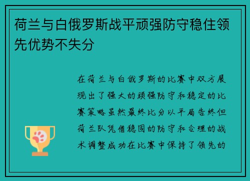 荷兰与白俄罗斯战平顽强防守稳住领先优势不失分