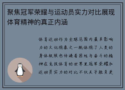 聚焦冠军荣耀与运动员实力对比展现体育精神的真正内涵