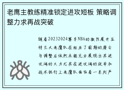 老鹰主教练精准锁定进攻短板 策略调整力求再战突破