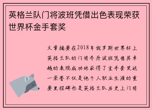英格兰队门将波班凭借出色表现荣获世界杯金手套奖
