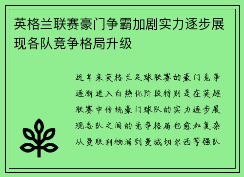 英格兰联赛豪门争霸加剧实力逐步展现各队竞争格局升级