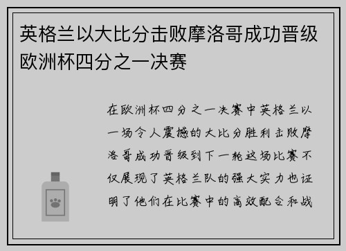 英格兰以大比分击败摩洛哥成功晋级欧洲杯四分之一决赛