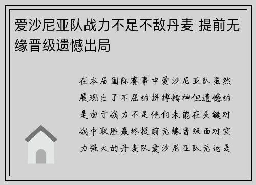 爱沙尼亚队战力不足不敌丹麦 提前无缘晋级遗憾出局