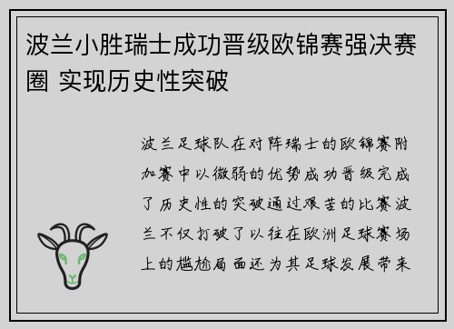 波兰小胜瑞士成功晋级欧锦赛强决赛圈 实现历史性突破