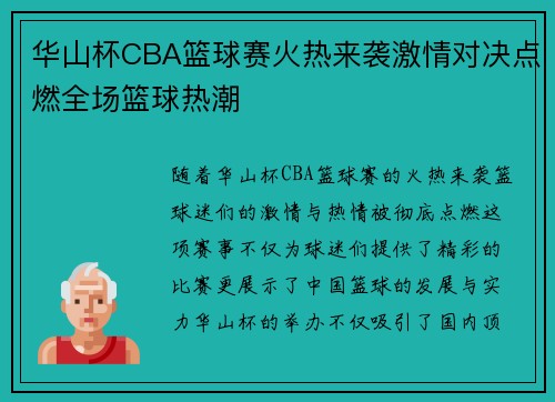 华山杯CBA篮球赛火热来袭激情对决点燃全场篮球热潮