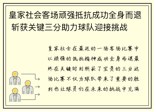 皇家社会客场顽强抵抗成功全身而退 斩获关键三分助力球队迎接挑战