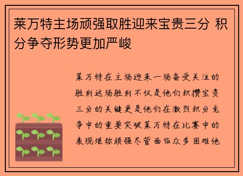 莱万特主场顽强取胜迎来宝贵三分 积分争夺形势更加严峻