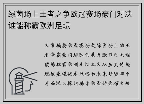 绿茵场上王者之争欧冠赛场豪门对决谁能称霸欧洲足坛