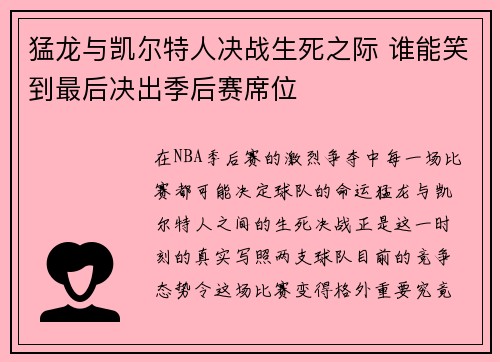 猛龙与凯尔特人决战生死之际 谁能笑到最后决出季后赛席位