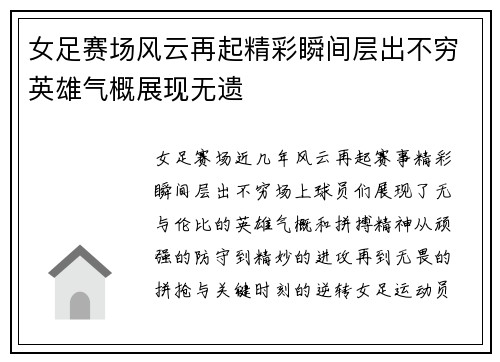 女足赛场风云再起精彩瞬间层出不穷英雄气概展现无遗