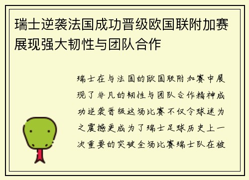 瑞士逆袭法国成功晋级欧国联附加赛展现强大韧性与团队合作