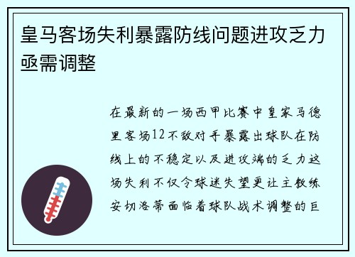 皇马客场失利暴露防线问题进攻乏力亟需调整