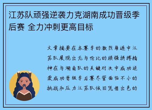江苏队顽强逆袭力克湖南成功晋级季后赛 全力冲刺更高目标