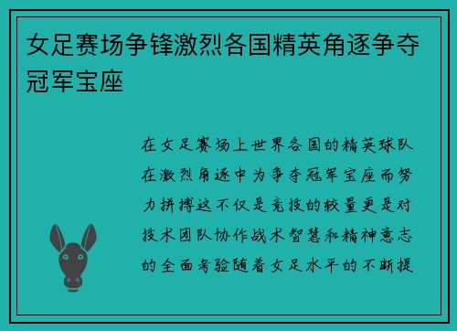 女足赛场争锋激烈各国精英角逐争夺冠军宝座