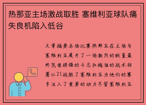 热那亚主场激战取胜 塞维利亚球队痛失良机陷入低谷