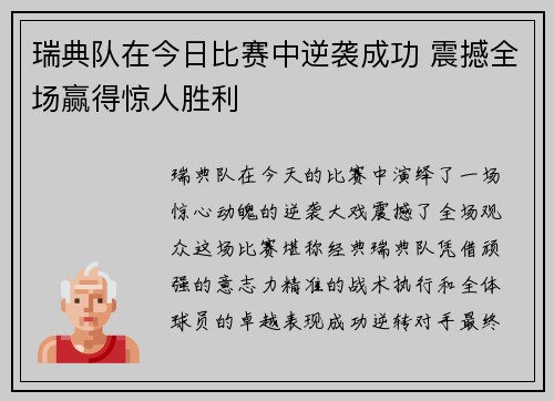 瑞典队在今日比赛中逆袭成功 震撼全场赢得惊人胜利
