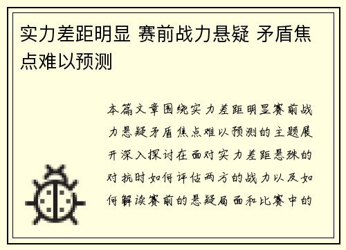 实力差距明显 赛前战力悬疑 矛盾焦点难以预测
