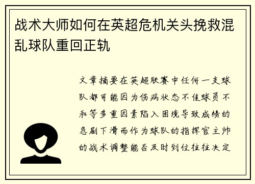 战术大师如何在英超危机关头挽救混乱球队重回正轨