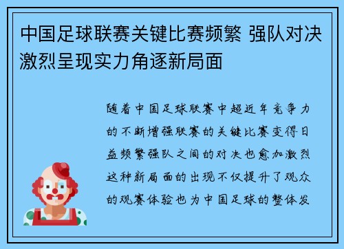 中国足球联赛关键比赛频繁 强队对决激烈呈现实力角逐新局面