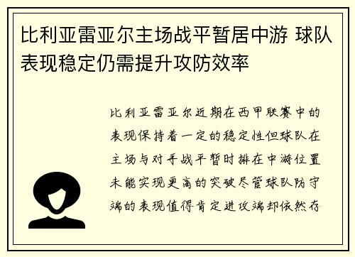 比利亚雷亚尔主场战平暂居中游 球队表现稳定仍需提升攻防效率