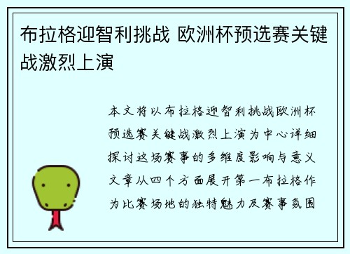 布拉格迎智利挑战 欧洲杯预选赛关键战激烈上演