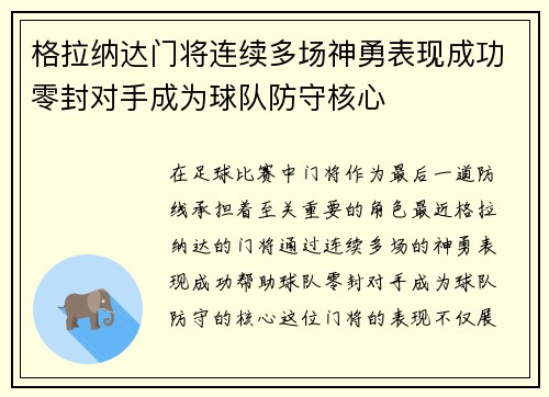 格拉纳达门将连续多场神勇表现成功零封对手成为球队防守核心