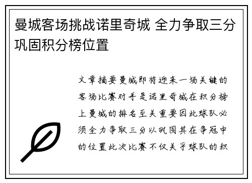 曼城客场挑战诺里奇城 全力争取三分巩固积分榜位置
