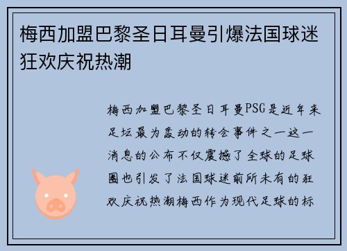 梅西加盟巴黎圣日耳曼引爆法国球迷狂欢庆祝热潮