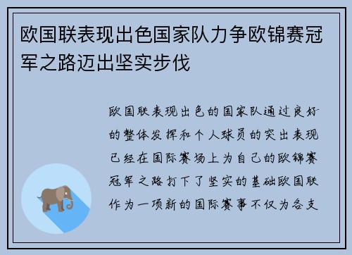 欧国联表现出色国家队力争欧锦赛冠军之路迈出坚实步伐