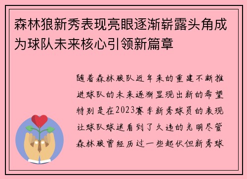 森林狼新秀表现亮眼逐渐崭露头角成为球队未来核心引领新篇章