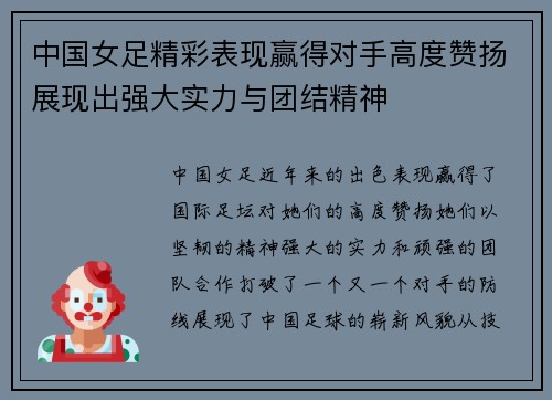 中国女足精彩表现赢得对手高度赞扬展现出强大实力与团结精神