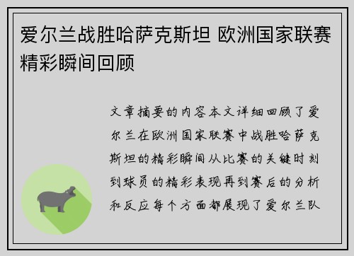 爱尔兰战胜哈萨克斯坦 欧洲国家联赛精彩瞬间回顾