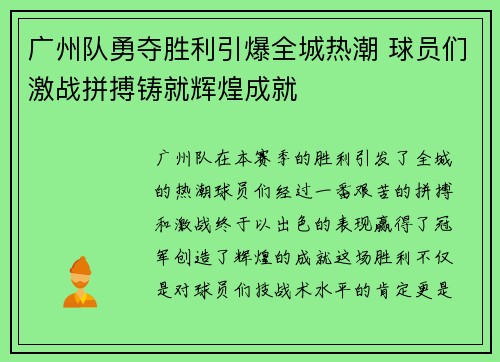 广州队勇夺胜利引爆全城热潮 球员们激战拼搏铸就辉煌成就