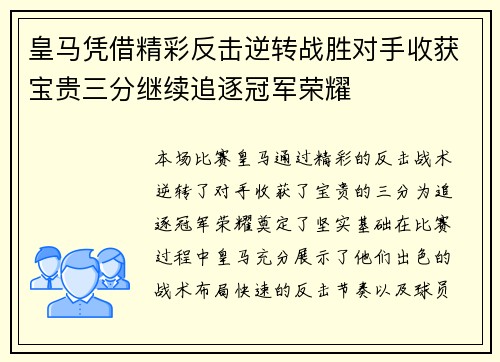 皇马凭借精彩反击逆转战胜对手收获宝贵三分继续追逐冠军荣耀