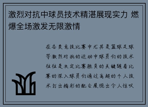 激烈对抗中球员技术精湛展现实力 燃爆全场激发无限激情