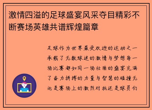 激情四溢的足球盛宴风采夺目精彩不断赛场英雄共谱辉煌篇章