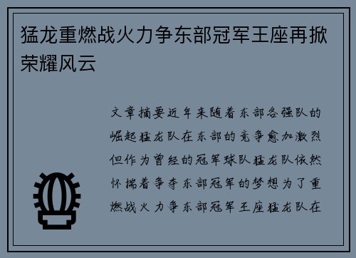 猛龙重燃战火力争东部冠军王座再掀荣耀风云